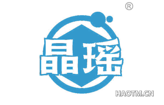晶瑶