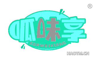 呱味享