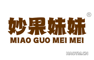 妙果妹妹