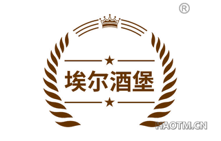 埃尔酒堡