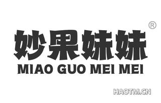 妙果妹妹