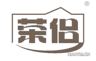 荣侣