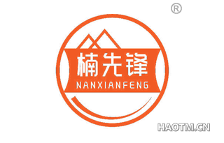 楠先锋
