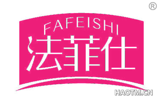 法菲仕