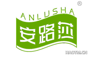 安路莎