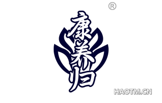 康养归