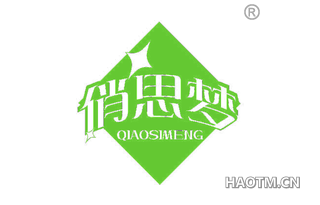 俏思梦