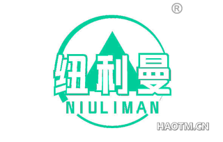 纽利曼