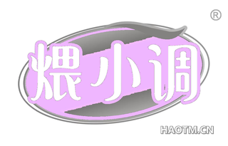 煨小调 