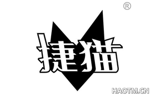 捷猫