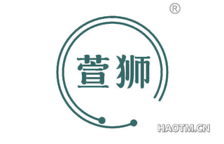 萱狮