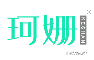 珂姗
