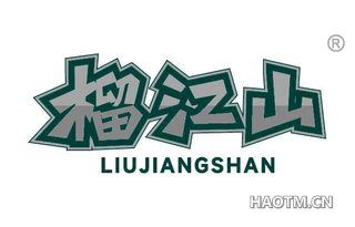 榴江山