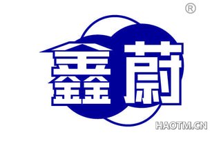 鑫蔚