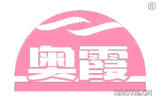 奥霞