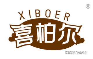 喜柏尔