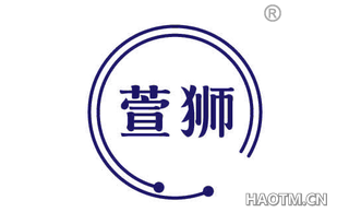 萱狮