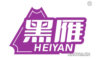 黑雁
