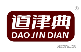 道津典