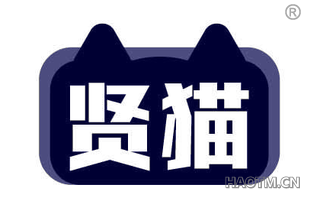 贤猫