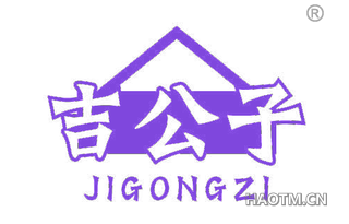 吉公子