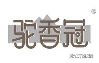 驼香冠