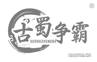 古蜀争霸