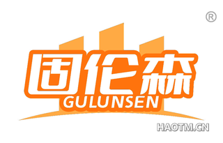 固伦森