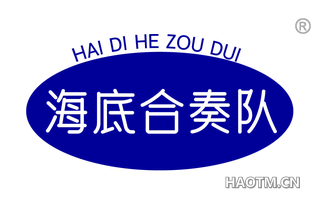 海底合奏队