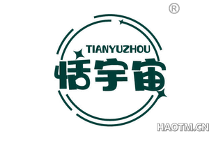 恬宇宙