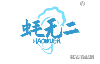 蚝无二