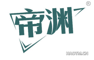 帝渊
