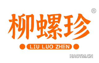 柳螺珍