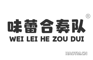 味蕾合奏队