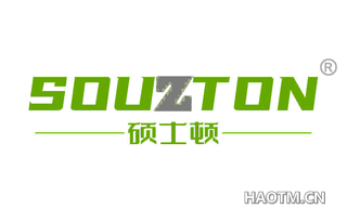 硕士顿 SOUZTON