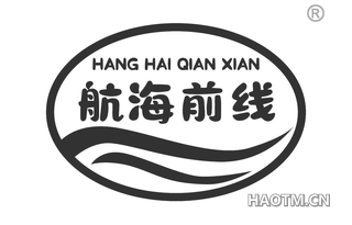 航海前线