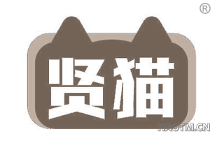 贤猫