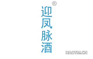 迎凤脉酒