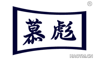 慕彪