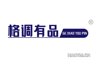格调有品