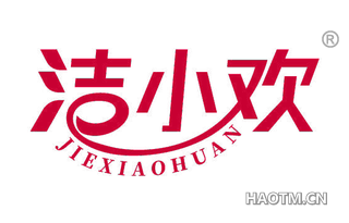 洁小欢