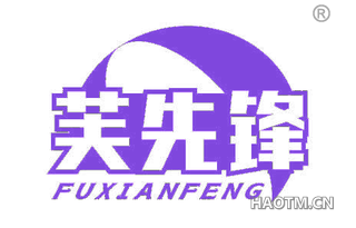 芙先锋