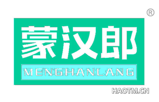 蒙汉郎