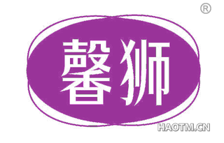 馨狮