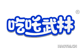 吃吒武林