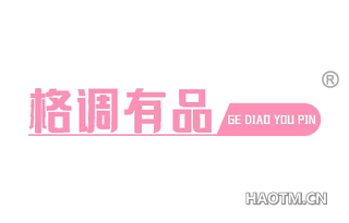 格调有品