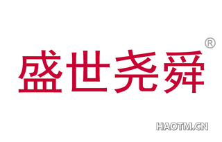 盛世尧舜