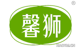 馨狮