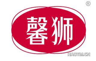 馨狮