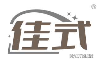 佳式